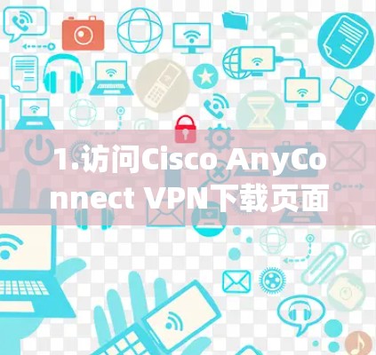 1.访问Cisco AnyConnect VPN下载页面