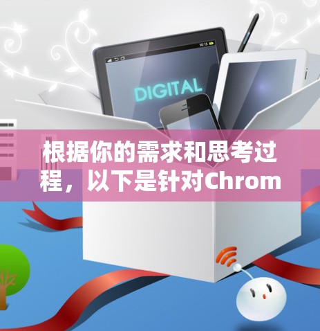 根据你的需求和思考过程，以下是针对Chrome代理插件的推荐
