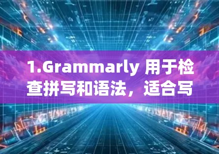 1.Grammarly 用于检查拼写和语法，适合写作和邮件