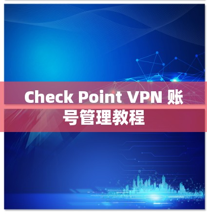 Check Point VPN 账号管理教程