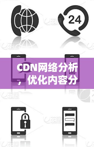 CDN网络分析，优化内容分发的关键技术