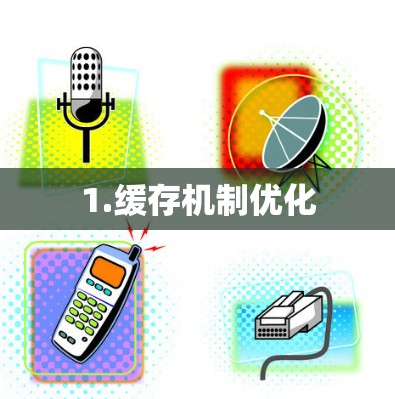 1.缓存机制优化