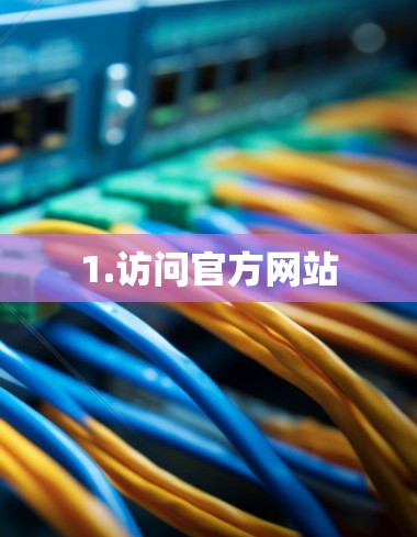 1.访问官方网站
