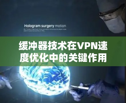 缓冲器技术在VPN速度优化中的关键作用
