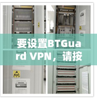 要设置BTGuard VPN，请按照以下步骤操作