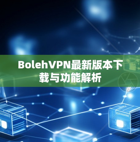 BolehVPN最新版本下载与功能解析