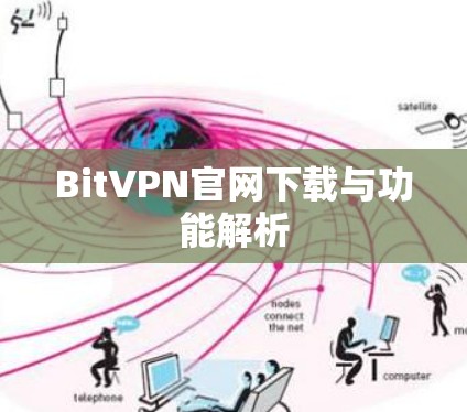 BitVPN官网下载与功能解析