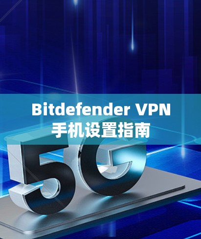Bitdefender VPN手机设置指南