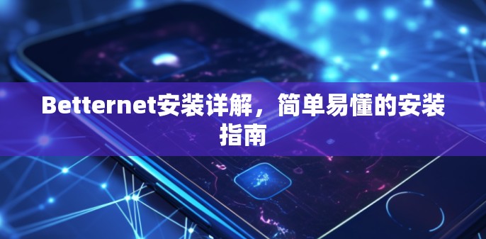 Betternet安装详解，简单易懂的安装指南