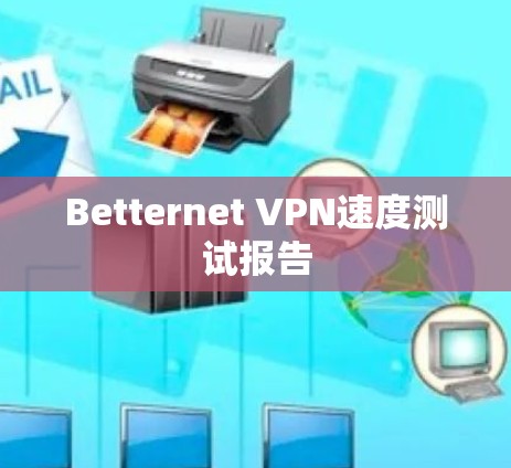 Betternet VPN速度测试报告
