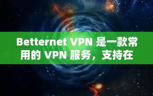 Betternet VPN 是一款常用的 VPN 服务，支持在手机和电脑上使用，帮助用户加密网络、保护隐私、访问受限的网站。以下是 Betternet VPN 的使用教程，包括手机和电脑的连接方法