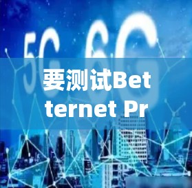要测试Betternet Premium的节点速度，可以按照以下步骤进行