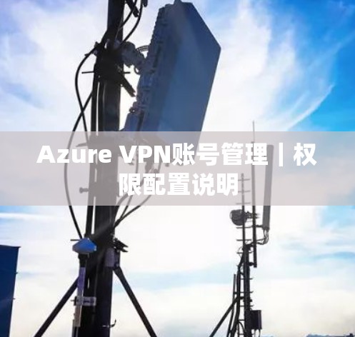 Azure VPN账号管理｜权限配置说明