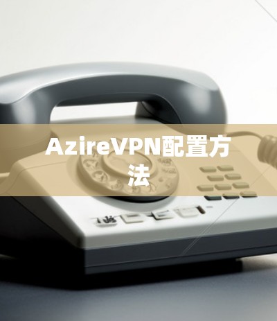 AzireVPN配置方法