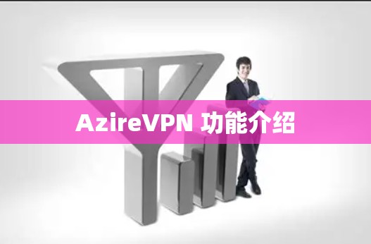 AzireVPN 功能介绍